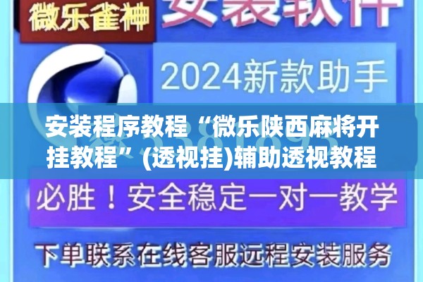 安装程序教程“微乐陕西麻将开挂教程”(透视挂)辅助透视教程
