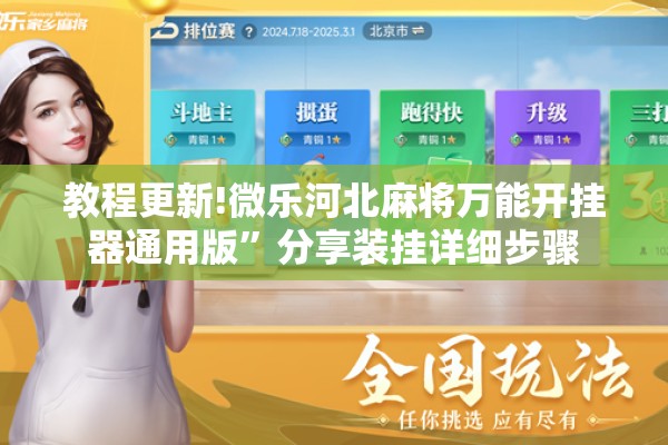 教程更新!微乐河北麻将万能开挂器通用版	”分享装挂详细步骤
