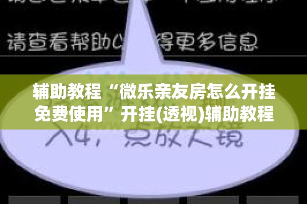 辅助教程“微乐亲友房怎么开挂免费使用	”开挂(透视)辅助教程