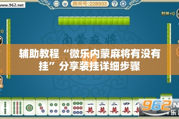 辅助教程“微乐内蒙麻将有没有挂”分享装挂详细步骤