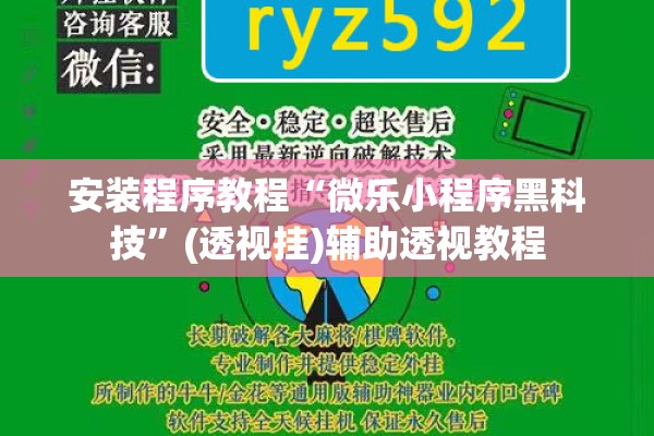 安装程序教程“微乐小程序黑科技”(透视挂)辅助透视教程