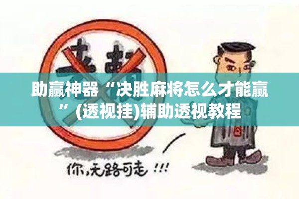 助赢神器“决胜麻将怎么才能赢	”(透视挂)辅助透视教程