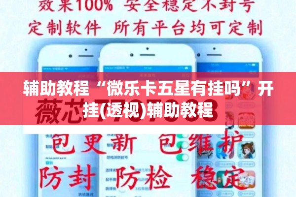 辅助教程“微乐卡五星有挂吗	”开挂(透视)辅助教程