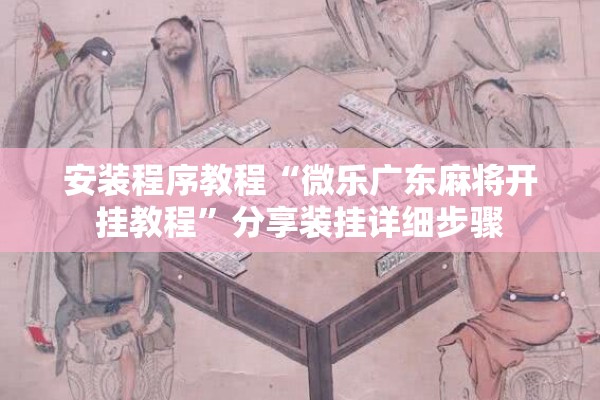 安装程序教程“微乐广东麻将开挂教程”分享装挂详细步骤