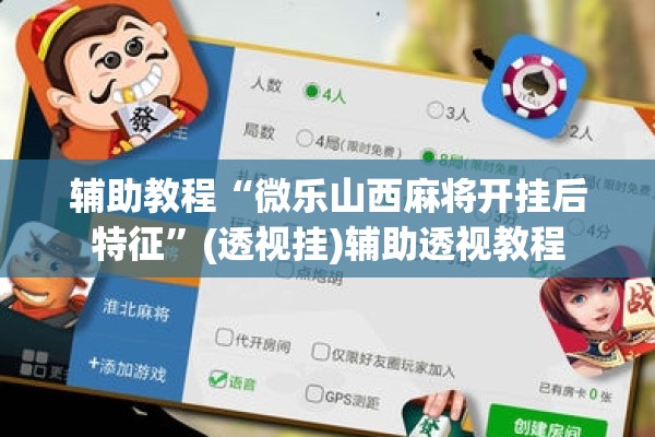 辅助教程“微乐山西麻将开挂后特征”(透视挂)辅助透视教程