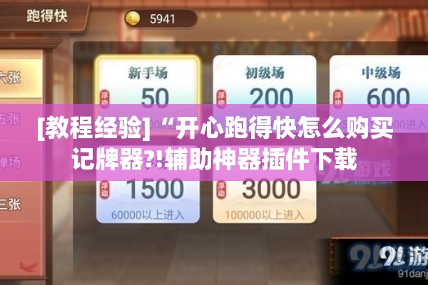 [教程经验]“开心跑得快怎么购买记牌器?!辅助神器插件下载