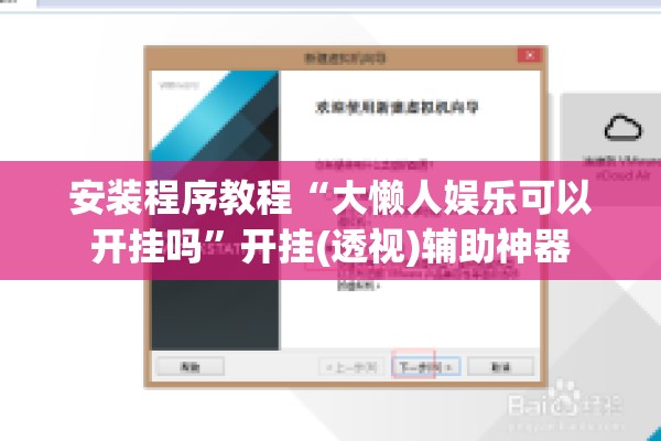安装程序教程“大懒人娱乐可以开挂吗”开挂(透视)辅助神器