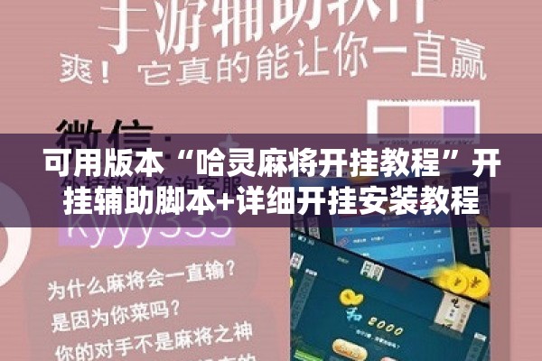 可用版本“哈灵麻将开挂教程”开挂辅助脚本+详细开挂安装教程