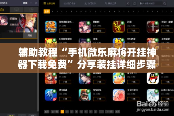 辅助教程“手机微乐麻将开挂神器下载免费”分享装挂详细步骤