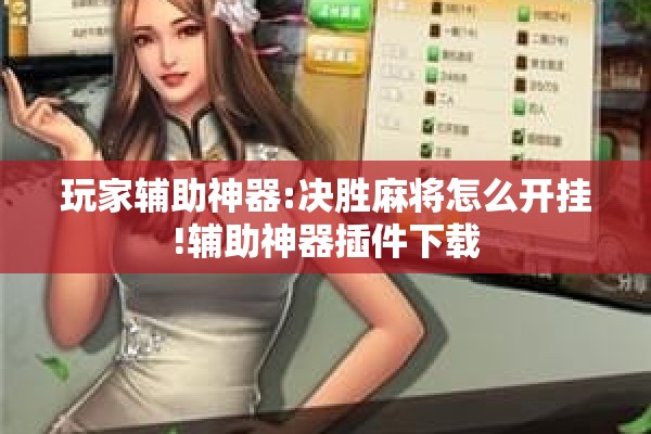 玩家辅助神器:决胜麻将怎么开挂!辅助神器插件下载 玩家辅助神器:决胜麻将怎么开挂!辅助神器插件下载