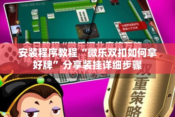 安装程序教程“微乐双扣如何拿好牌”分享装挂详细步骤