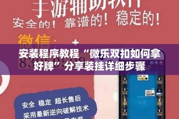 安装程序教程“微乐双扣如何拿好牌”分享装挂详细步骤