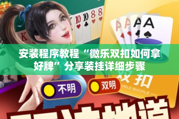 安装程序教程“微乐双扣如何拿好牌	”分享装挂详细步骤