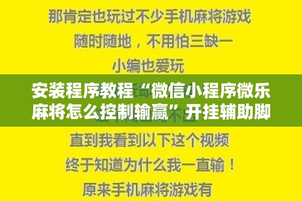 安装程序教程“微信小程序微乐麻将怎么控制输赢	”开挂辅助脚本+详细开挂安装教程