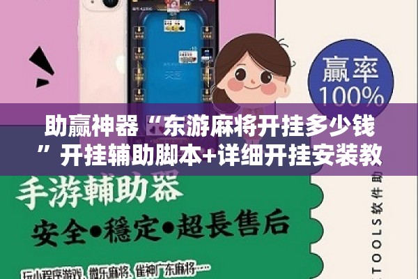 助赢神器“东游麻将开挂多少钱”开挂辅助脚本+详细开挂安装教程