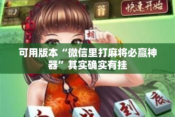 可用版本“微信里打麻将必赢神器”其实确实有挂