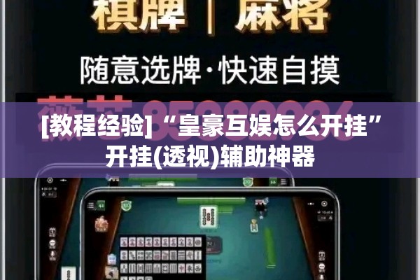 [教程经验]“皇豪互娱怎么开挂”开挂(透视)辅助神器