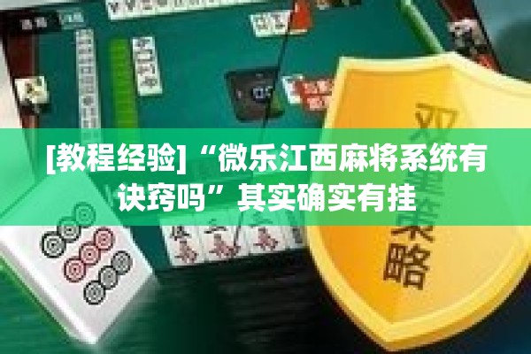 [教程经验]“微乐江西麻将系统有诀窍吗”其实确实有挂