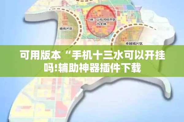可用版本“手机十三水可以开挂吗!辅助神器插件下载 可用版本“手机十三水可以开挂吗!辅助神器插件下载