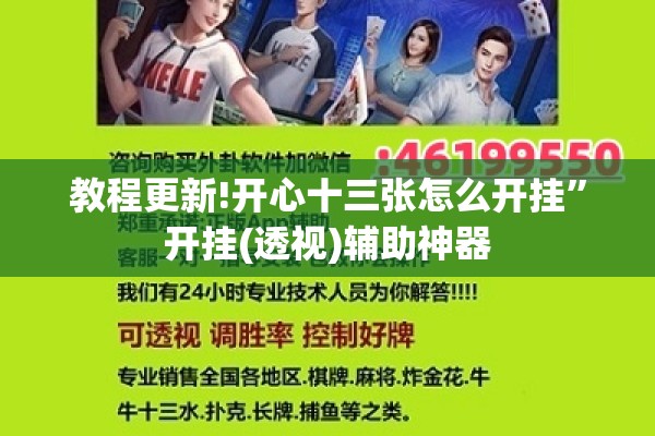 教程更新!开心十三张怎么开挂	”开挂(透视)辅助神器