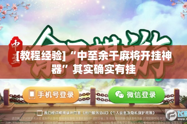 [教程经验]“中至余干麻将开挂神器	”其实确实有挂
