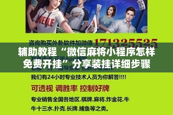 辅助教程“微信麻将小程序怎样免费开挂”分享装挂详细步骤