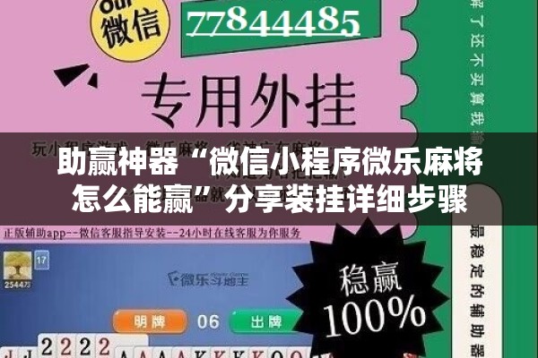 助赢神器“微信小程序微乐麻将怎么能赢”分享装挂详细步骤