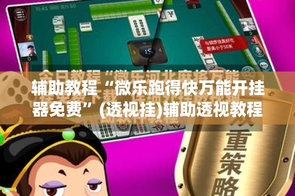 辅助教程“微乐跑得快万能开挂器免费	”(透视挂)辅助透视教程