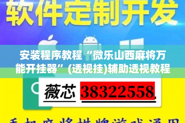 安装程序教程“微乐山西麻将万能开挂器”(透视挂)辅助透视教程
