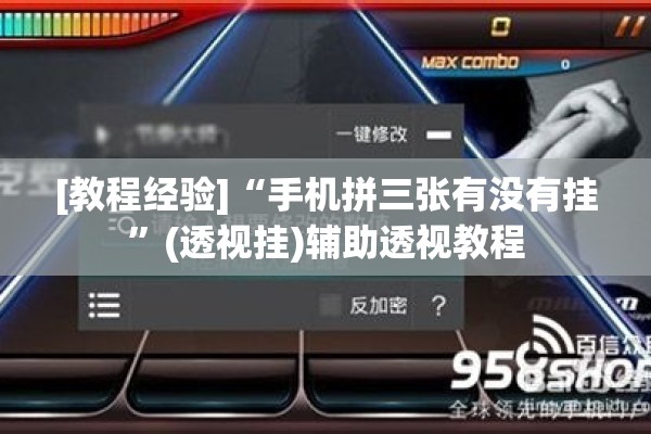 [教程经验]“手机拼三张有没有挂”(透视挂)辅助透视教程