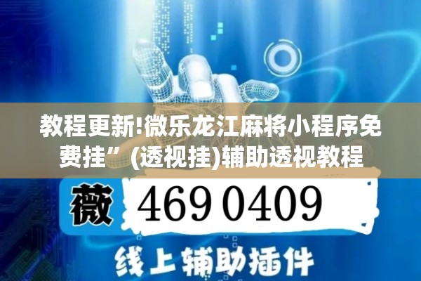 教程更新!微乐龙江麻将小程序免费挂”(透视挂)辅助透视教程