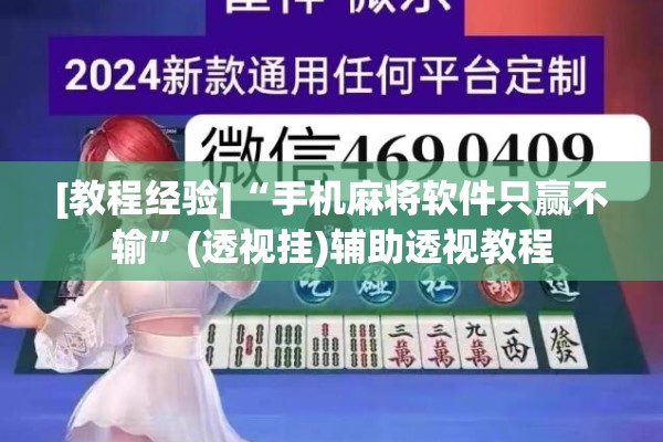 [教程经验]“手机麻将软件只赢不输”(透视挂)辅助透视教程