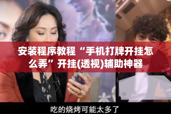安装程序教程“手机打牌开挂怎么弄	”开挂(透视)辅助神器