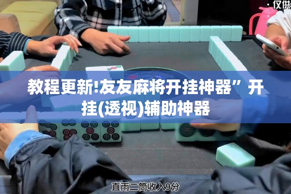 教程更新!友友麻将开挂神器”开挂(透视)辅助神器