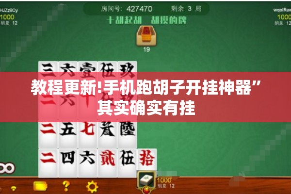 教程更新!手机跑胡子开挂神器	”其实确实有挂