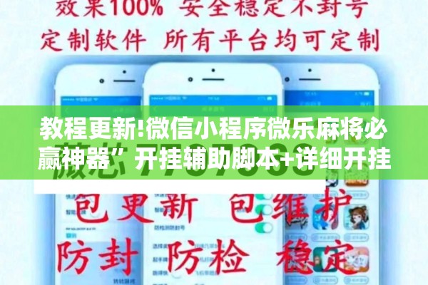 教程更新!微信小程序微乐麻将必赢神器	”开挂辅助脚本+详细开挂安装教程
