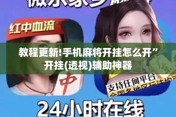 教程更新!手机麻将开挂怎么开”开挂(透视)辅助神器