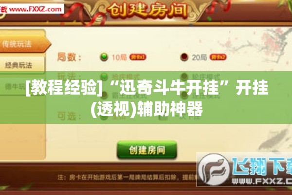 [教程经验]“迅奇斗牛开挂”开挂(透视)辅助神器