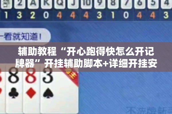 辅助教程“开心跑得快怎么开记牌器”开挂辅助脚本+详细开挂安装教程