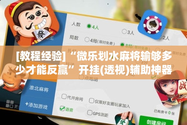 [教程经验]“微乐划水麻将输够多少才能反赢	”开挂(透视)辅助神器