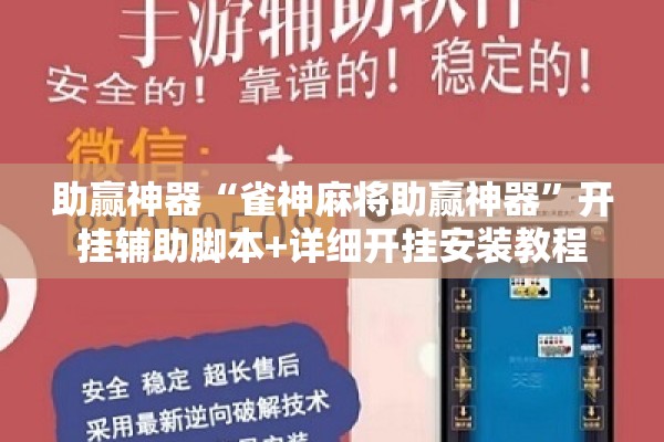 助赢神器“雀神麻将助赢神器	”开挂辅助脚本+详细开挂安装教程