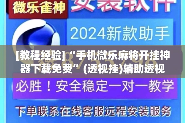 [教程经验]“手机微乐麻将开挂神器下载免费	”(透视挂)辅助透视教程