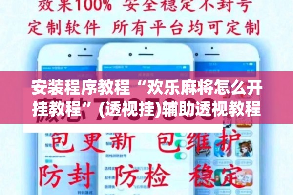 安装程序教程“欢乐麻将怎么开挂教程”(透视挂)辅助透视教程