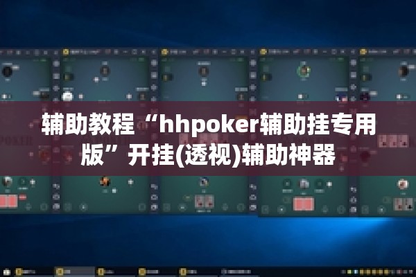 辅助教程“hhpoker辅助挂专用版	”开挂(透视)辅助神器
