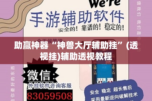 助赢神器“神兽大厅辅助挂”(透视挂)辅助透视教程