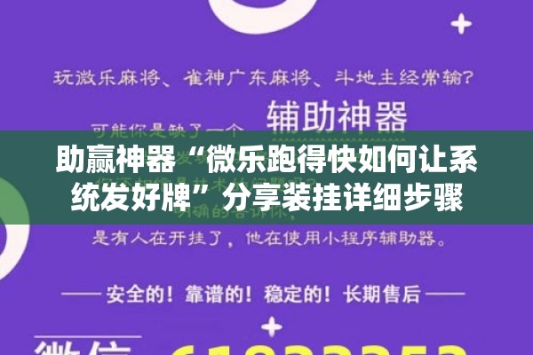 助赢神器“微乐跑得快如何让系统发好牌	”分享装挂详细步骤