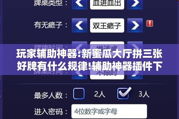 玩家辅助神器:新蜜瓜大厅拼三张好牌有什么规律!辅助神器插件下载 玩家辅助神器:新蜜瓜大厅拼三张好牌有什么规律!辅助神器插件下载