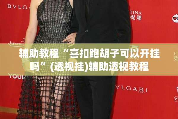 辅助教程“喜扣跑胡子可以开挂吗”(透视挂)辅助透视教程