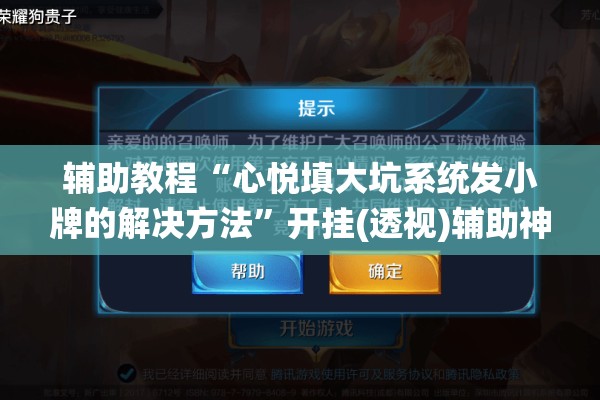 辅助教程“心悦填大坑系统发小牌的解决方法”开挂(透视)辅助神器