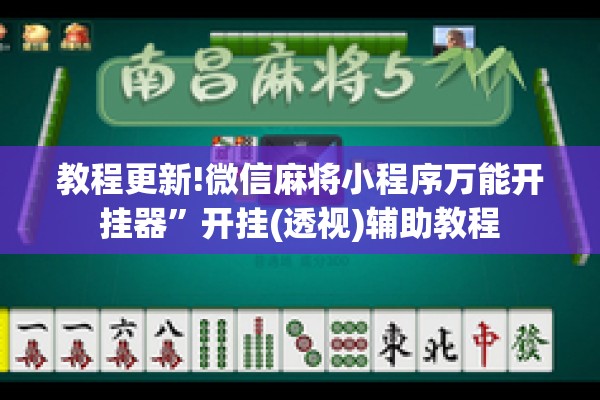教程更新!微信麻将小程序万能开挂器	”开挂(透视)辅助教程